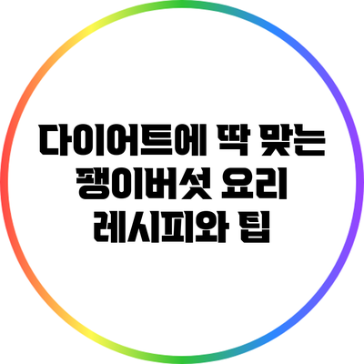 다이어트에 딱 맞는 팽이버섯 요리 레시피와 팁