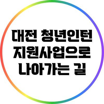 대전 청년인턴 지원사업으로 나아가는 길