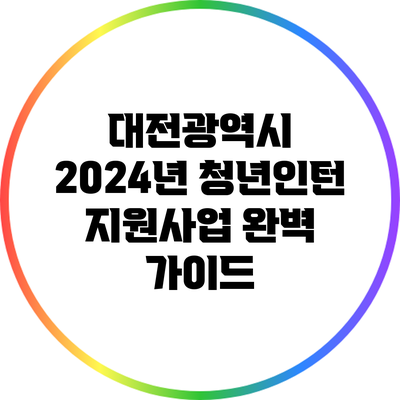 대전광역시 2024년 청년인턴 지원사업 완벽 가이드