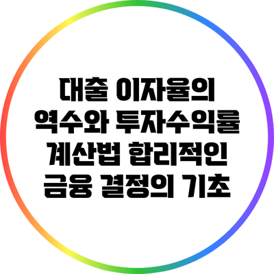 대출 이자율의 역수와 투자수익률 계산법: 합리적인 금융 결정의 기초