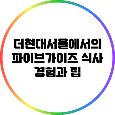 더현대서울에서의 파이브가이즈 식사 경험과 팁