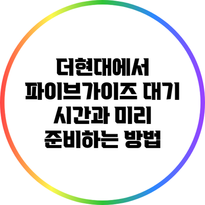 더현대에서 파이브가이즈 대기 시간과 미리 준비하는 방법