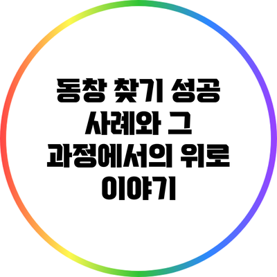 동창 찾기: 성공 사례와 그 과정에서의 위로 이야기