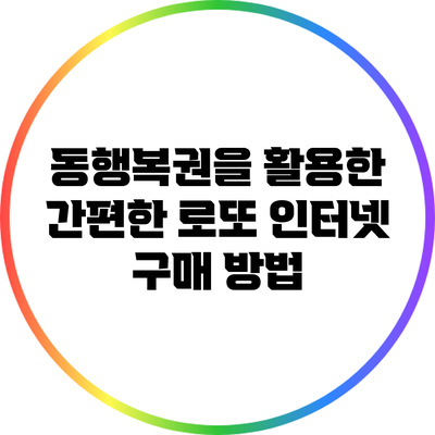 동행복권을 활용한 간편한 로또 인터넷 구매 방법