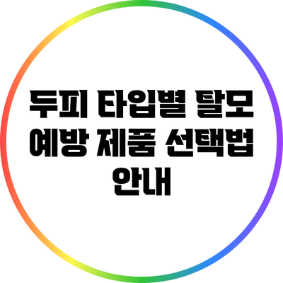 두피 타입별 탈모 예방 제품 선택법 안내