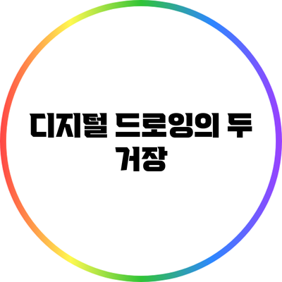 디지털 드로잉의 두 거장