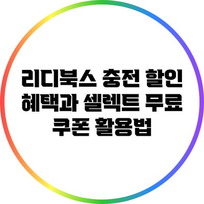 리디북스 충전 할인 혜택과 셀렉트 무료 쿠폰 활용법