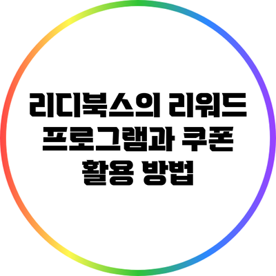 리디북스의 리워드 프로그램과 쿠폰 활용 방법