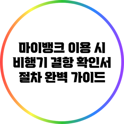 마이뱅크 이용 시 비행기 결항 확인서 절차 완벽 가이드