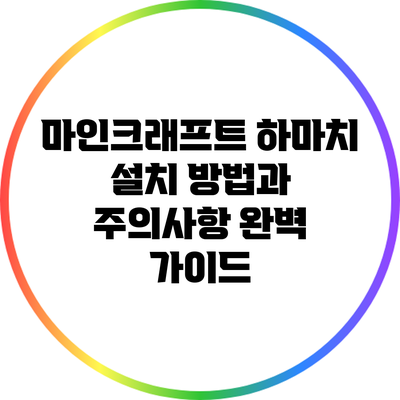 마인크래프트 하마치 설치 방법과 주의사항 완벽 가이드