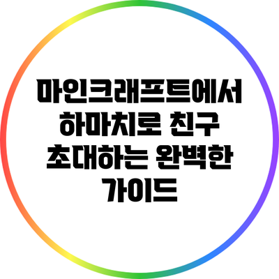 마인크래프트에서 하마치로 친구 초대하는 완벽한 가이드