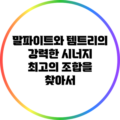말파이트와 템트리의 강력한 시너지: 최고의 조합을 찾아서