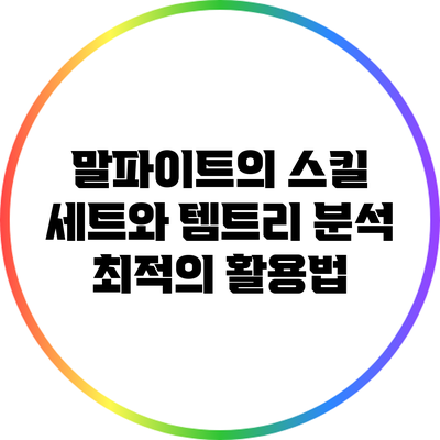 말파이트의 스킬 세트와 템트리 분석: 최적의 활용법