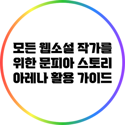 모든 웹소설 작가를 위한 문피아 스토리 아레나 활용 가이드