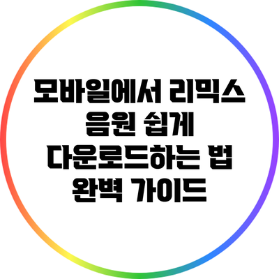 모바일에서 리믹스 음원 쉽게 다운로드하는 법 완벽 가이드