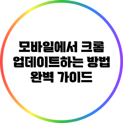 모바일에서 크롬 업데이트하는 방법 완벽 가이드