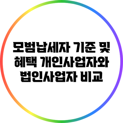 모범납세자 기준 및 혜택: 개인사업자와 법인사업자 비교