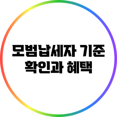 모범납세자 기준 확인과 혜택