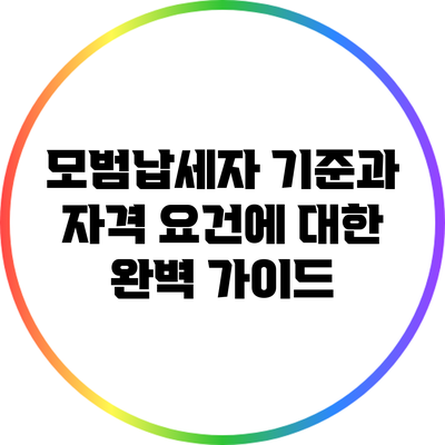 모범납세자 기준과 자격 요건에 대한 완벽 가이드