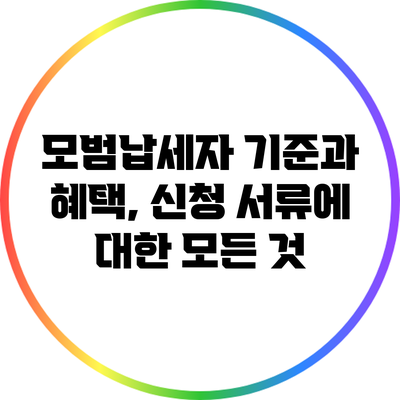 모범납세자 기준과 혜택, 신청 서류에 대한 모든 것
