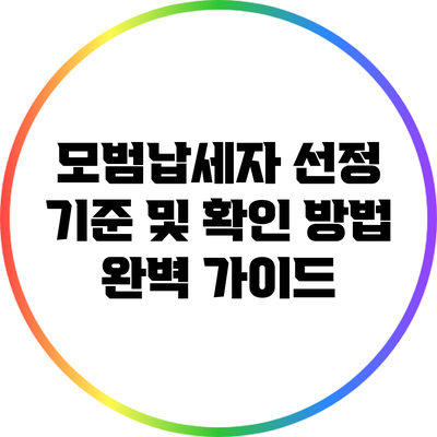 모범납세자 선정 기준 및 확인 방법 완벽 가이드