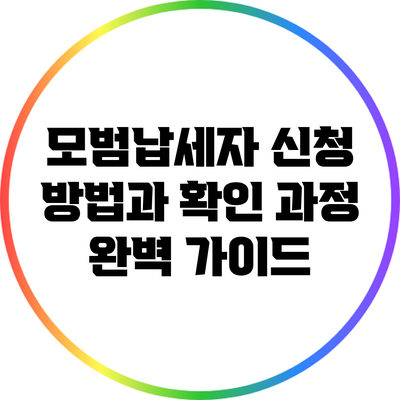 모범납세자 신청 방법과 확인 과정 완벽 가이드