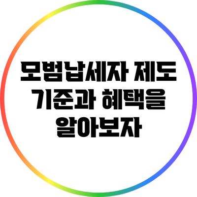 모범납세자 제도: 기준과 혜택을 알아보자