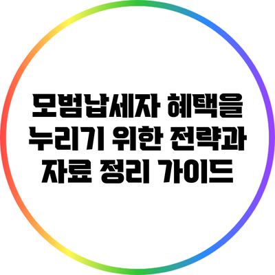 모범납세자 혜택을 누리기 위한 전략과 자료 정리 가이드