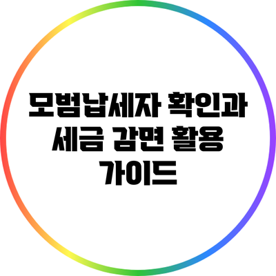 모범납세자 확인과 세금 감면 활용 가이드