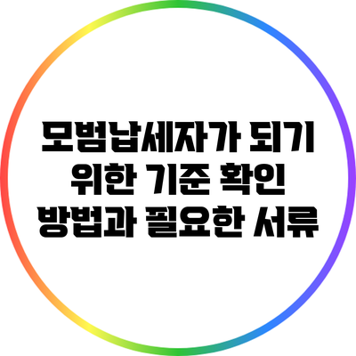 모범납세자가 되기 위한 기준 확인 방법과 필요한 서류