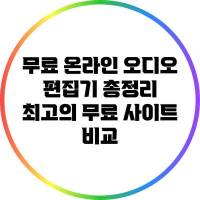 무료 온라인 오디오 편집기 총정리: 최고의 무료 사이트 비교