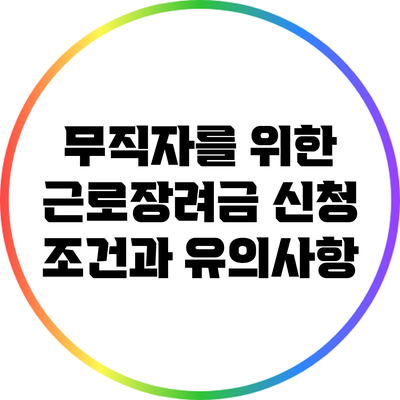 무직자를 위한 근로장려금 신청 조건과 유의사항
