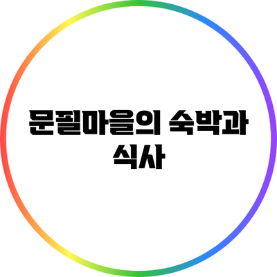 문필마을의 숙박과 식사