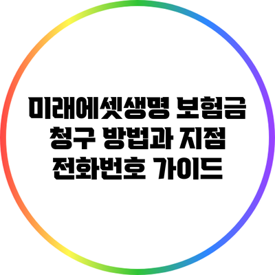 미래에셋생명 보험금 청구 방법과 지점 전화번호 가이드