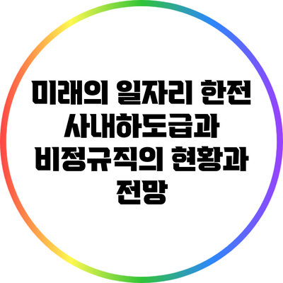 미래의 일자리: 한전 사내하도급과 비정규직의 현황과 전망
