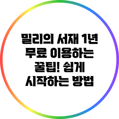 밀리의 서재 1년 무료 이용하는 꿀팁! 쉽게 시작하는 방법