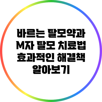 바르는 탈모약과 M자 탈모 치료법: 효과적인 해결책 알아보기