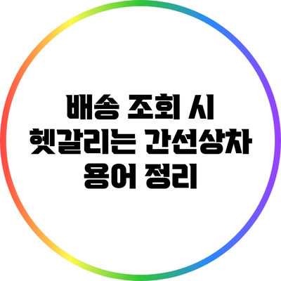 배송 조회 시 헷갈리는 간선상차 용어 정리
