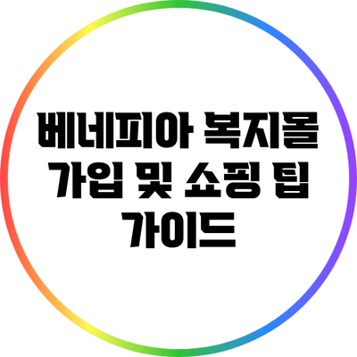 베네피아 복지몰 가입 및 쇼핑 팁 가이드