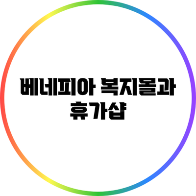 베네피아 복지몰과 휴가샵