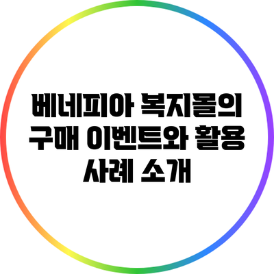 베네피아 복지몰의 구매 이벤트와 활용 사례 소개