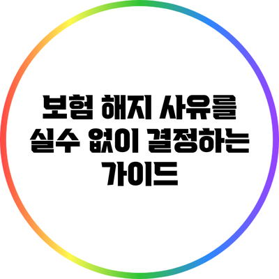 보험 해지 사유를 실수 없이 결정하는 가이드