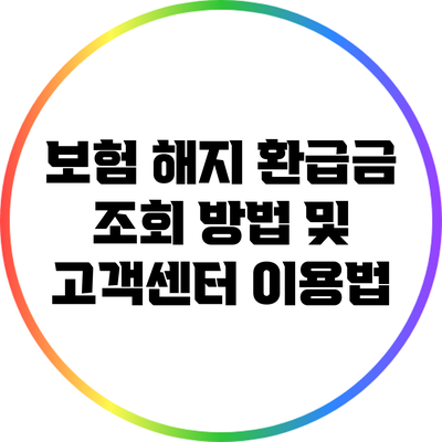 보험 해지 환급금 조회 방법 및 고객센터 이용법
