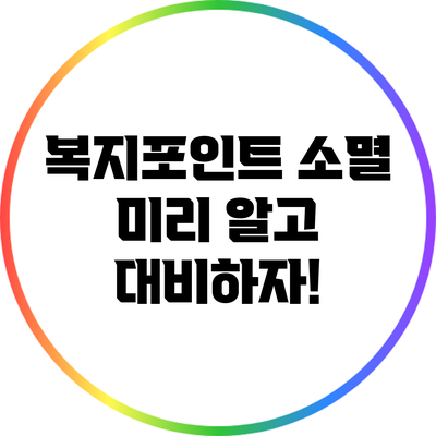 복지포인트 소멸: 미리 알고 대비하자!