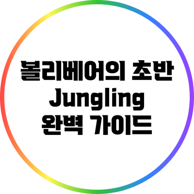 볼리베어의 초반 Jungling 완벽 가이드