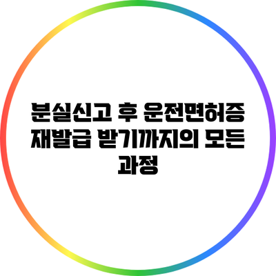 분실신고 후 운전면허증 재발급 받기까지의 모든 과정