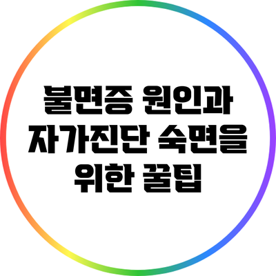 불면증 원인과 자가진단: 숙면을 위한 꿀팁
