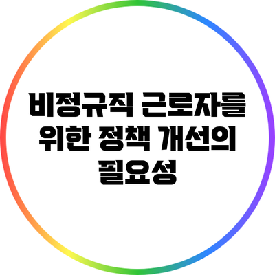 비정규직 근로자를 위한 정책 개선의 필요성