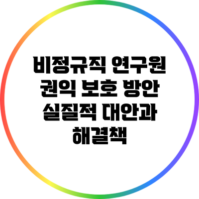 비정규직 연구원 권익 보호 방안: 실질적 대안과 해결책