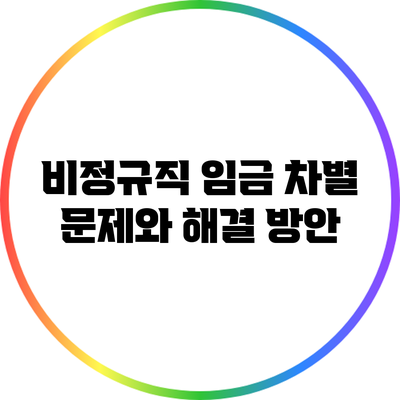 비정규직 임금 차별 문제와 해결 방안